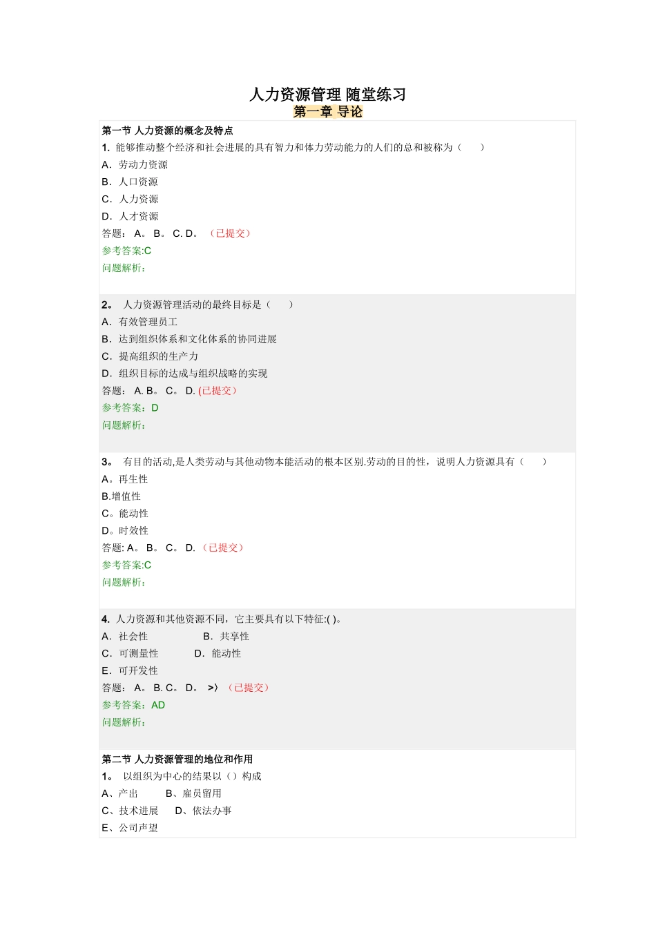 人力资源管理-随堂练习_第1页