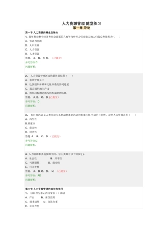 人力资源管理-随堂练习