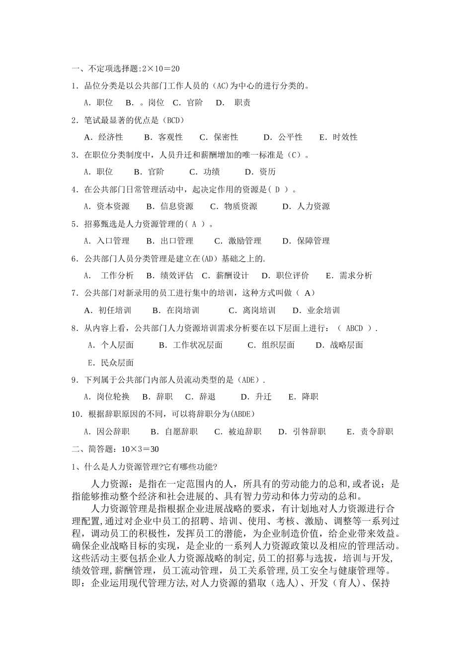 人力资源管理-题目及答案_第1页