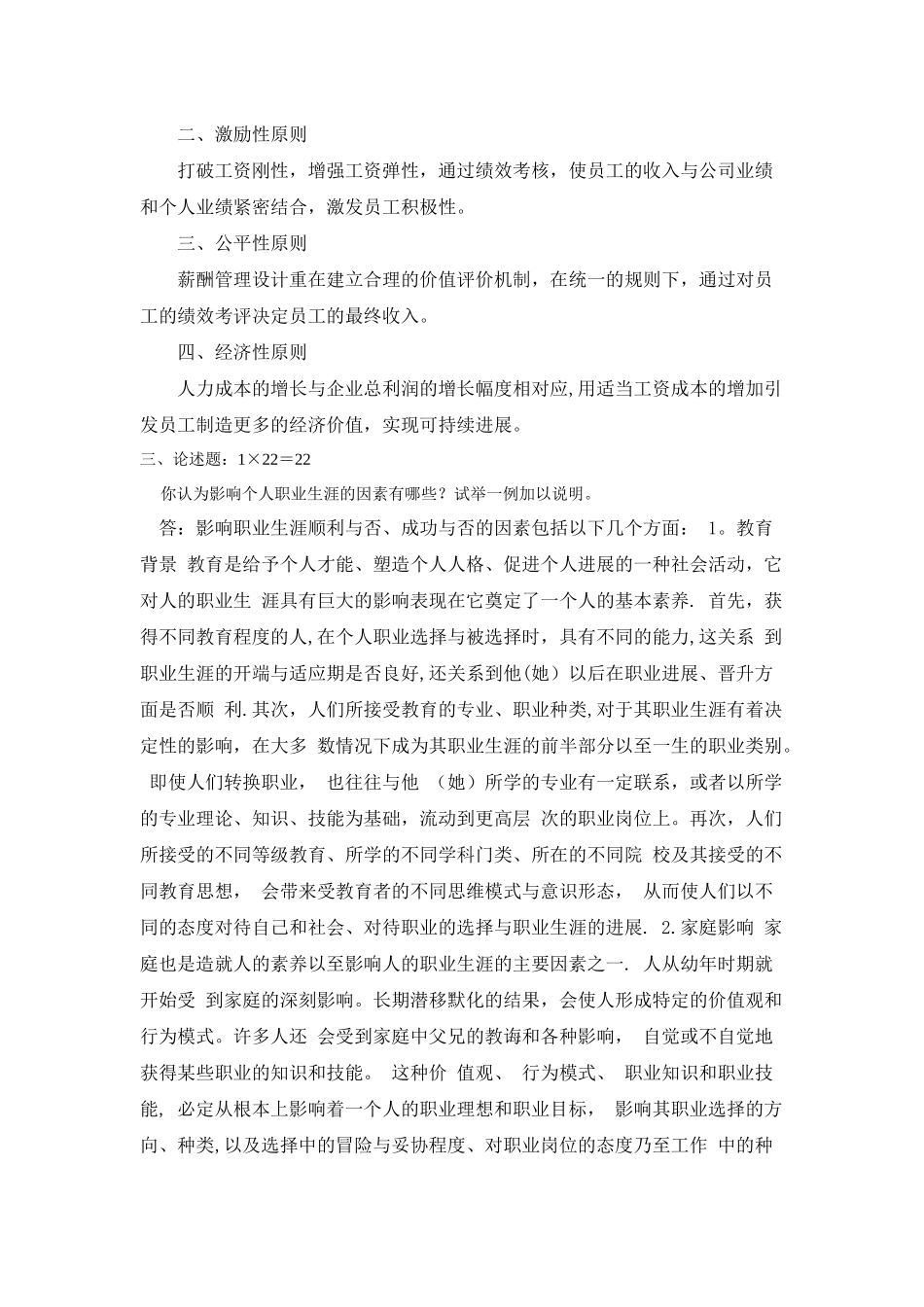 人力资源管理-题目及答案_第3页