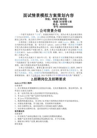 人力资源管理-面试情景模拟方案策划内容-小米