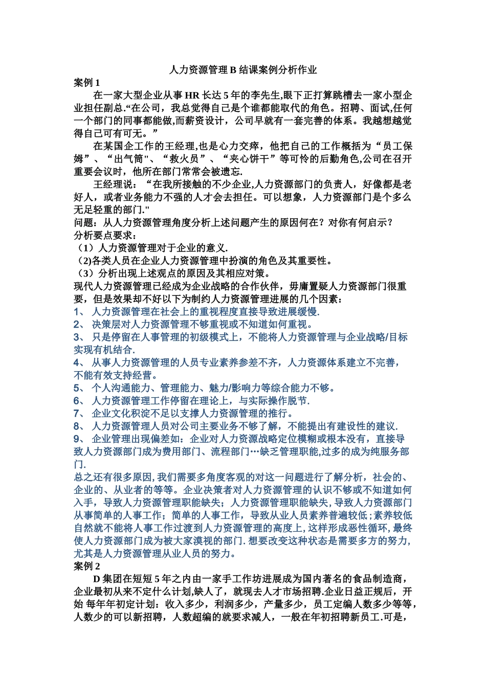 人力资源管理A-结课案例分析作业_第1页