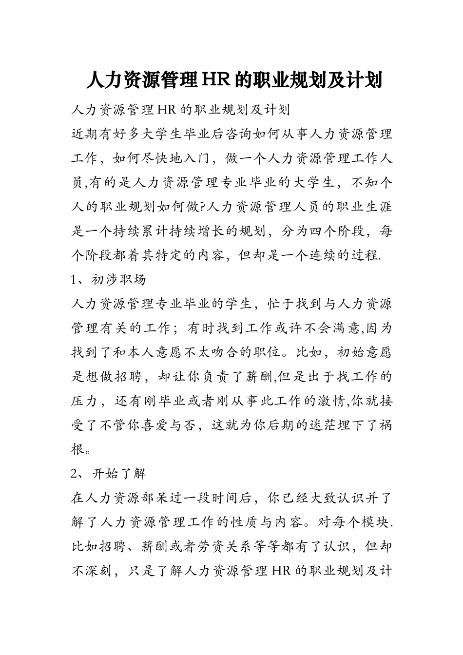人力资源管理HR的职业规划及计划_第1页