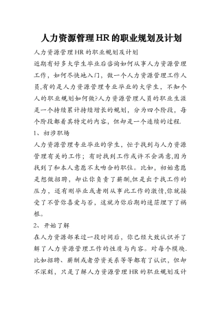 人力资源管理HR的职业规划及计划