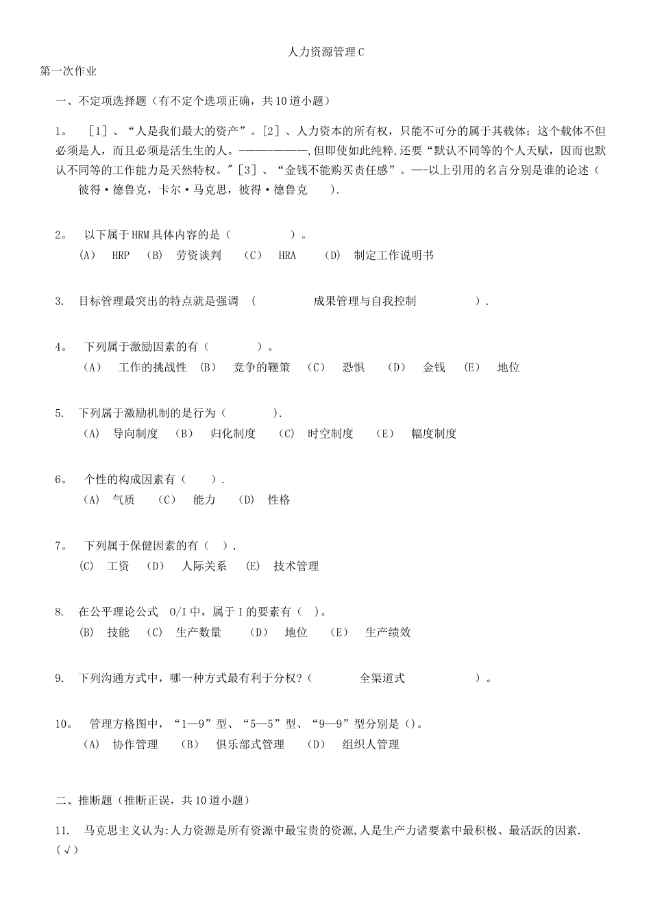 人力资源管理C离线在线作业_第1页