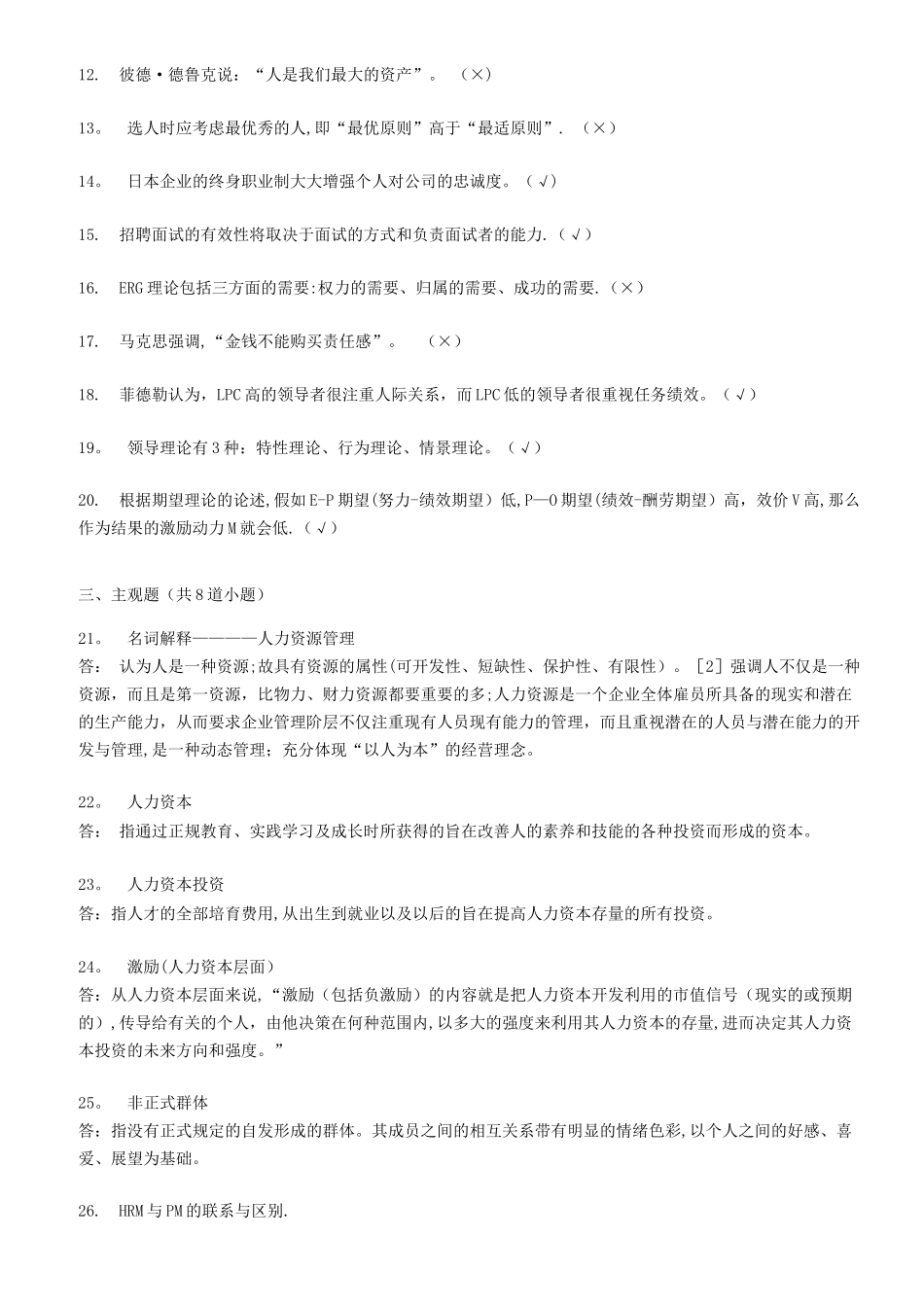 人力资源管理C离线在线作业_第2页