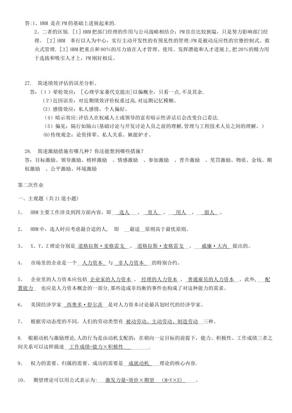 人力资源管理C离线在线作业_第3页