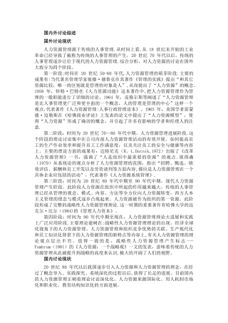 人力资源管理i国内外研究综述