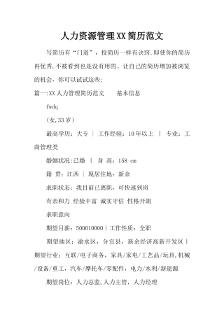 人力资源管理XX简历范文