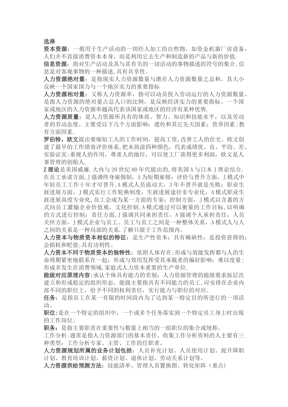 人力资源管理[考试要点]_第1页