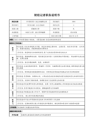 人力资源管理——财经记者职务说明书