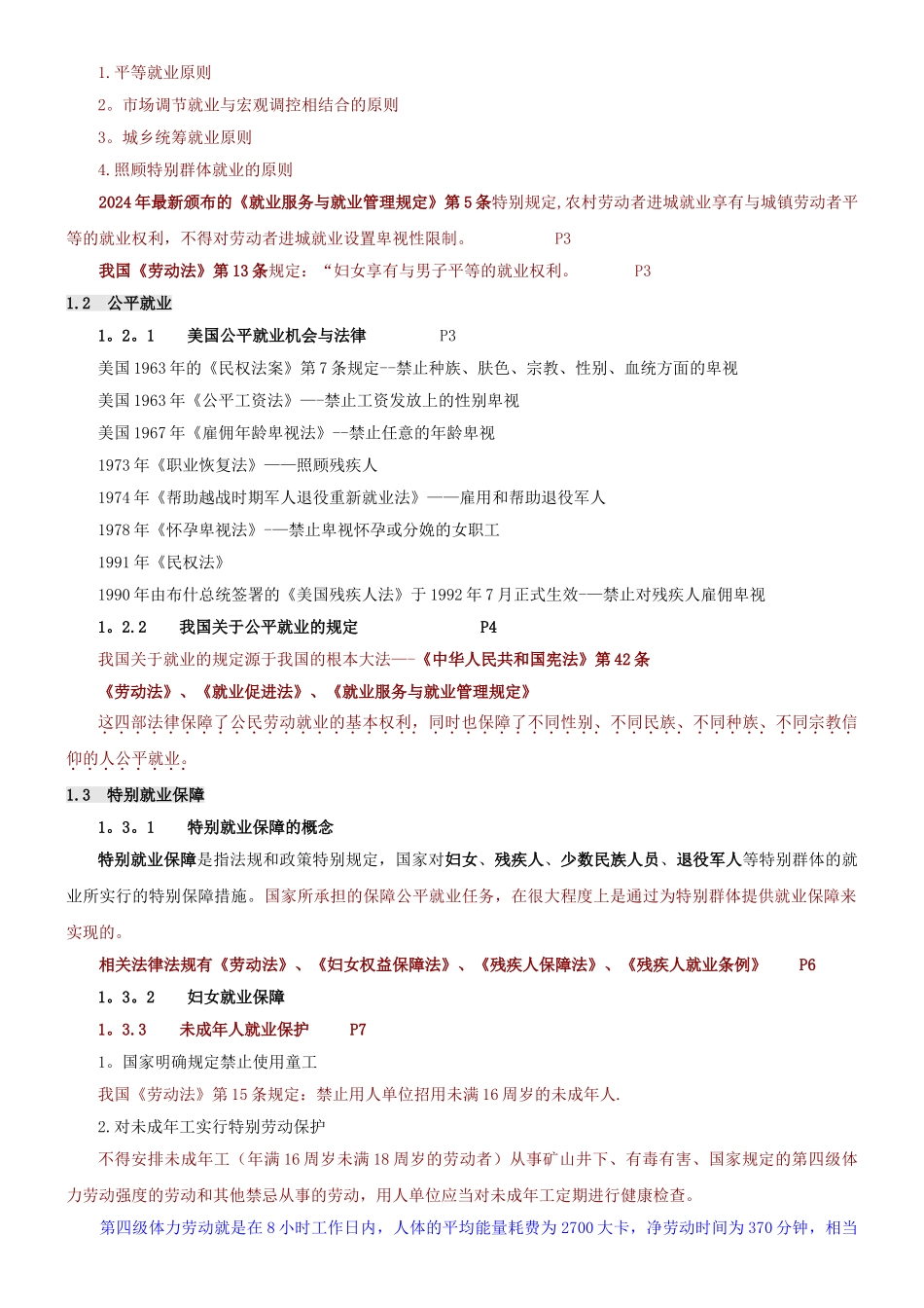 人力资源管理——法规与“案”例_第2页