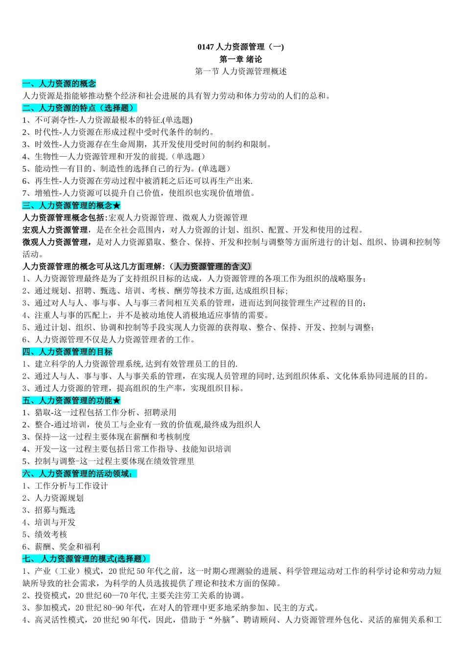 人力资源管理一笔记串讲_第1页