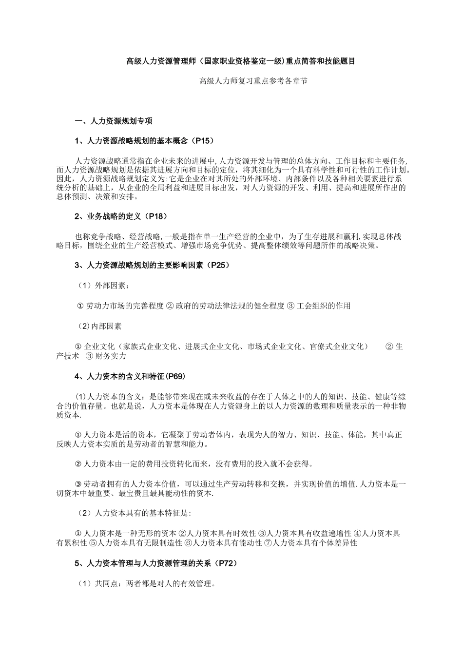 人力资源管理一级知识要点-_第1页