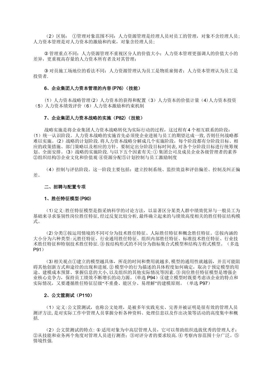 人力资源管理一级知识要点-_第2页
