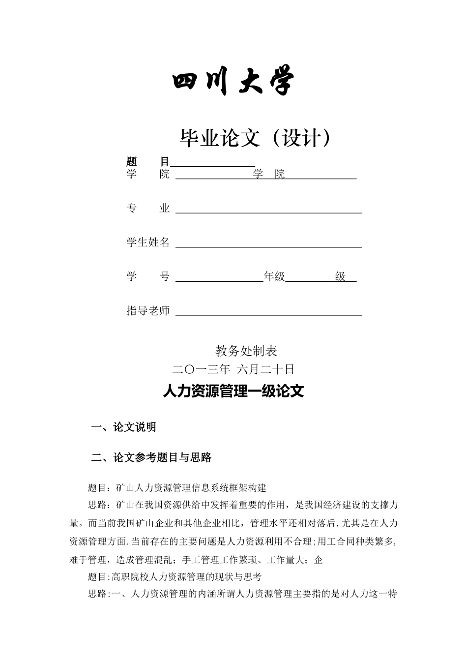 人力资源管理一级论文_第1页