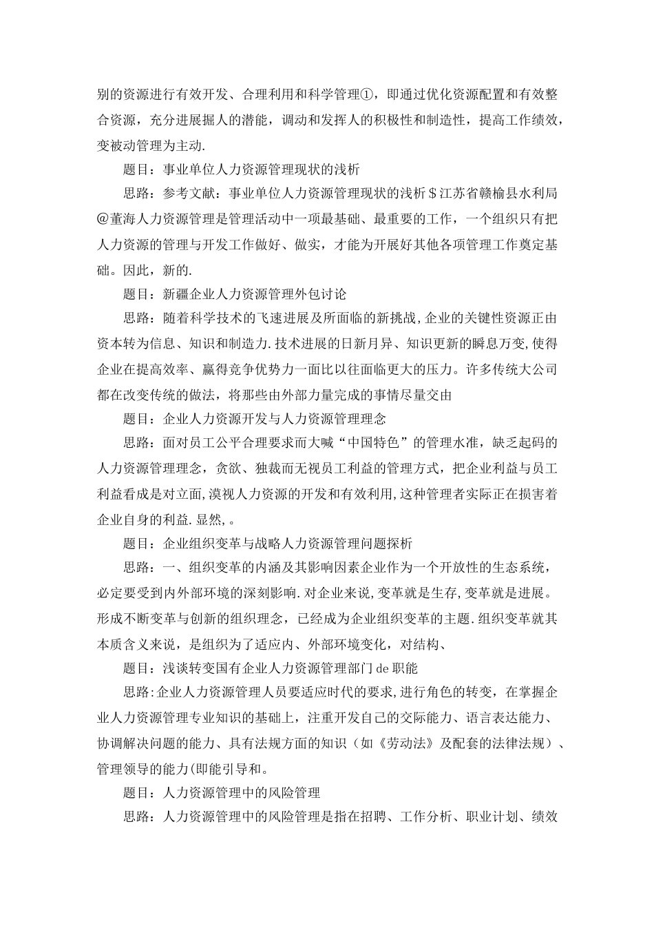 人力资源管理一级论文_第2页