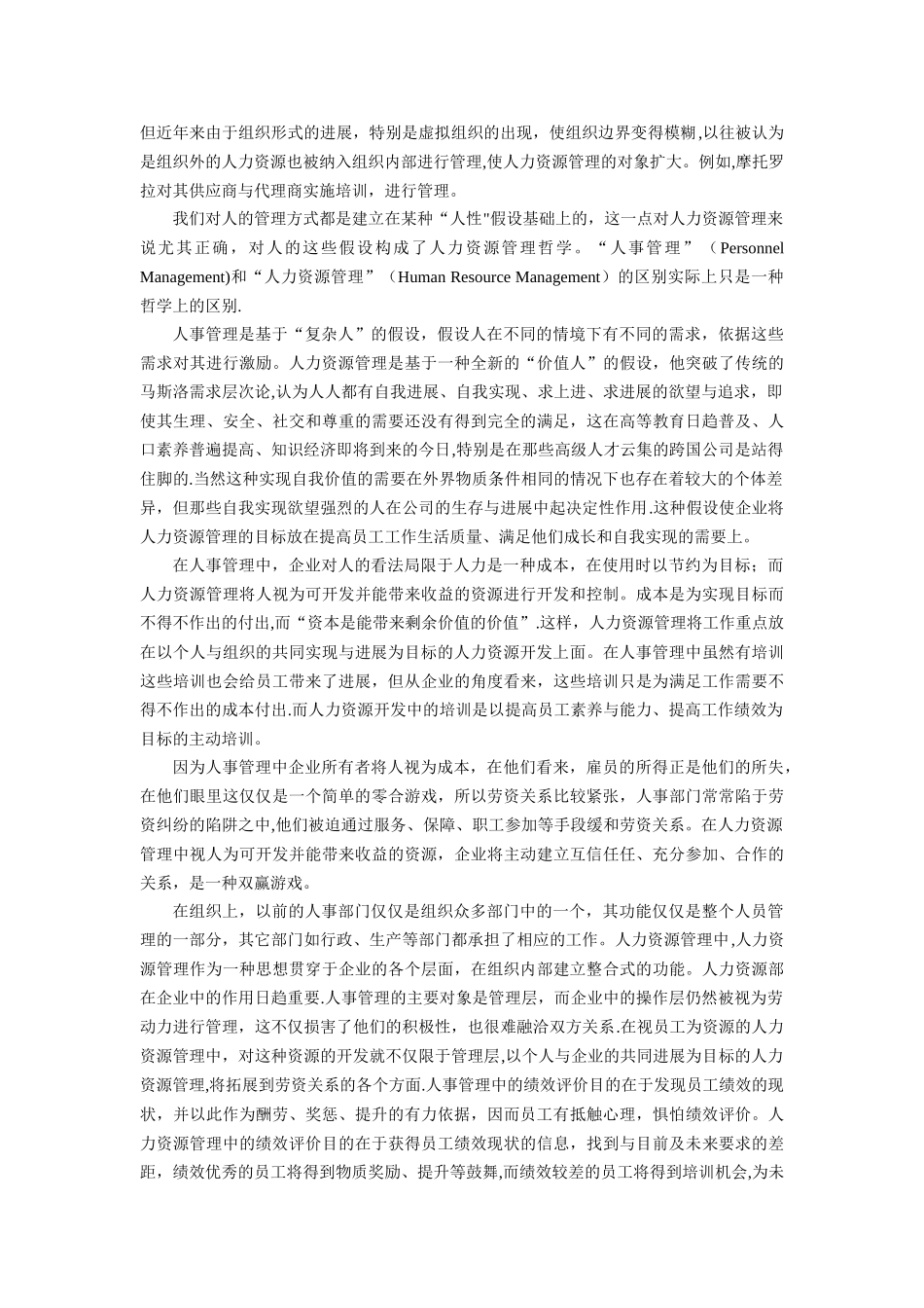 人力资源管理与人事管理区别与联系_第2页