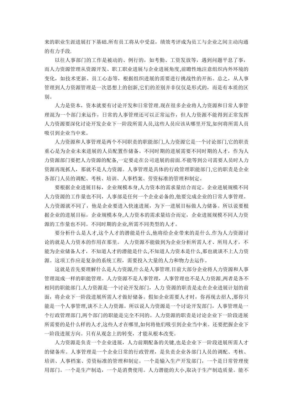 人力资源管理与人事管理区别与联系_第3页