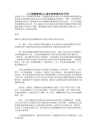 人力资源管理与人事行政管理有何不同