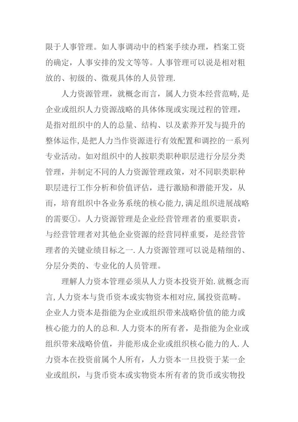 人力资源管理与人力资本管理比较分析_第2页