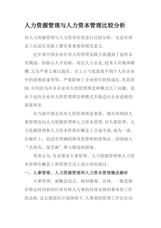 人力资源管理与人力资本管理比较分析