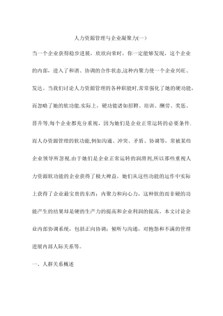 人力资源管理与企业凝聚力