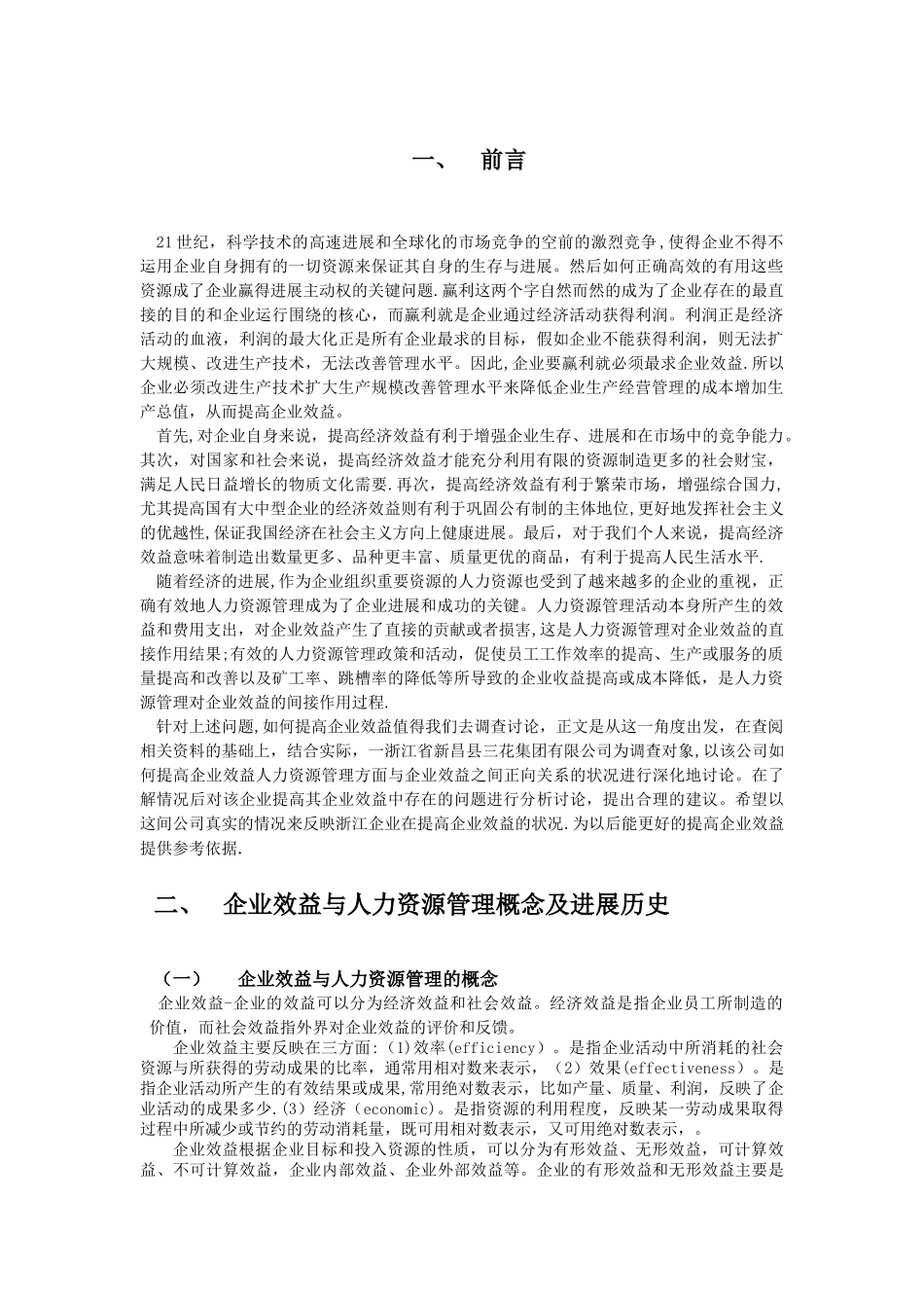 人力资源管理与企业效益_第1页