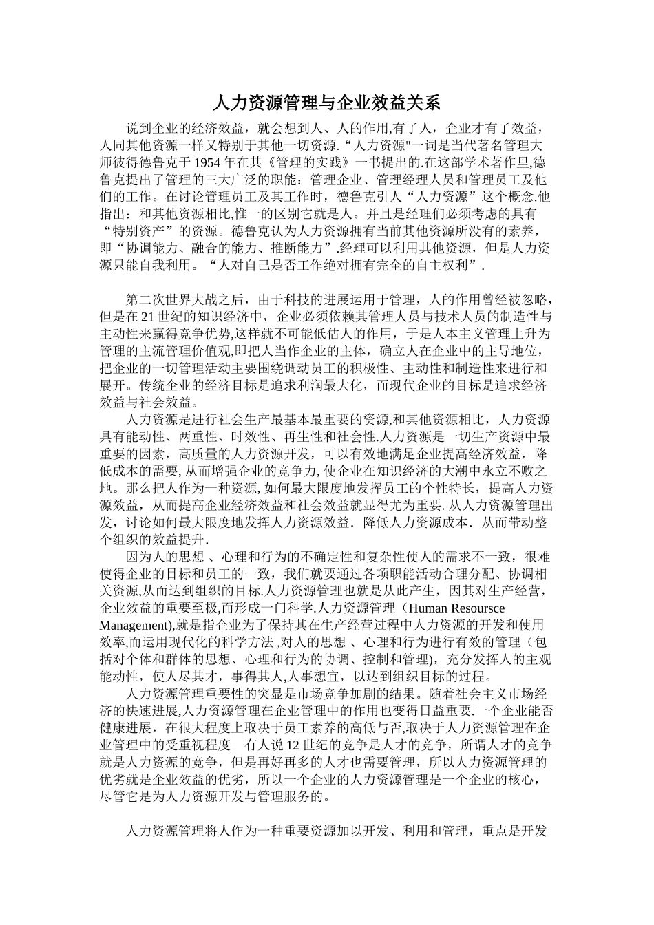 人力资源管理与企业效益关系_第1页