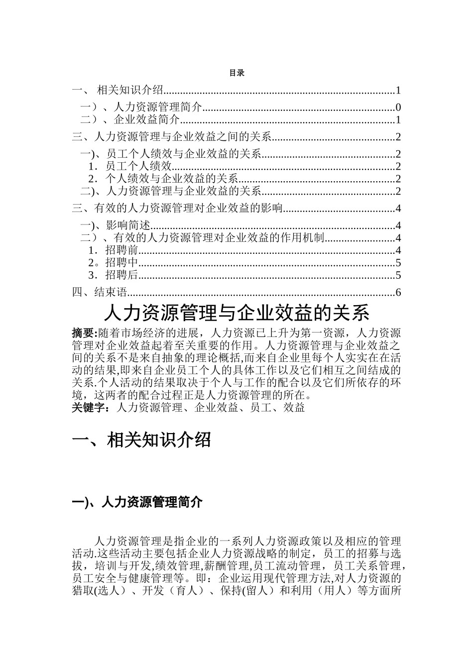 人力资源管理与企业效益的关系_第1页