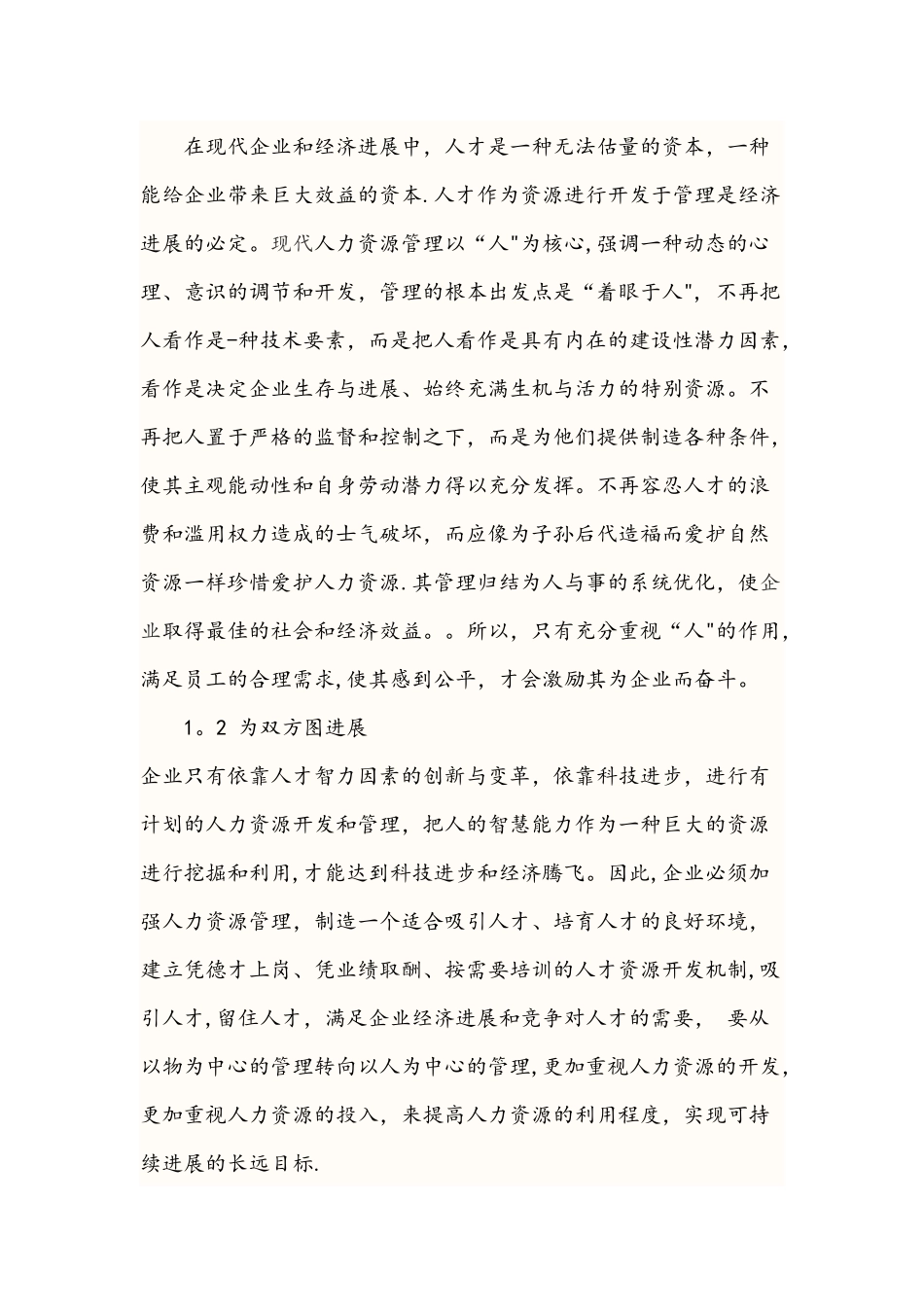 人力资源管理与企业效益的关系_第2页