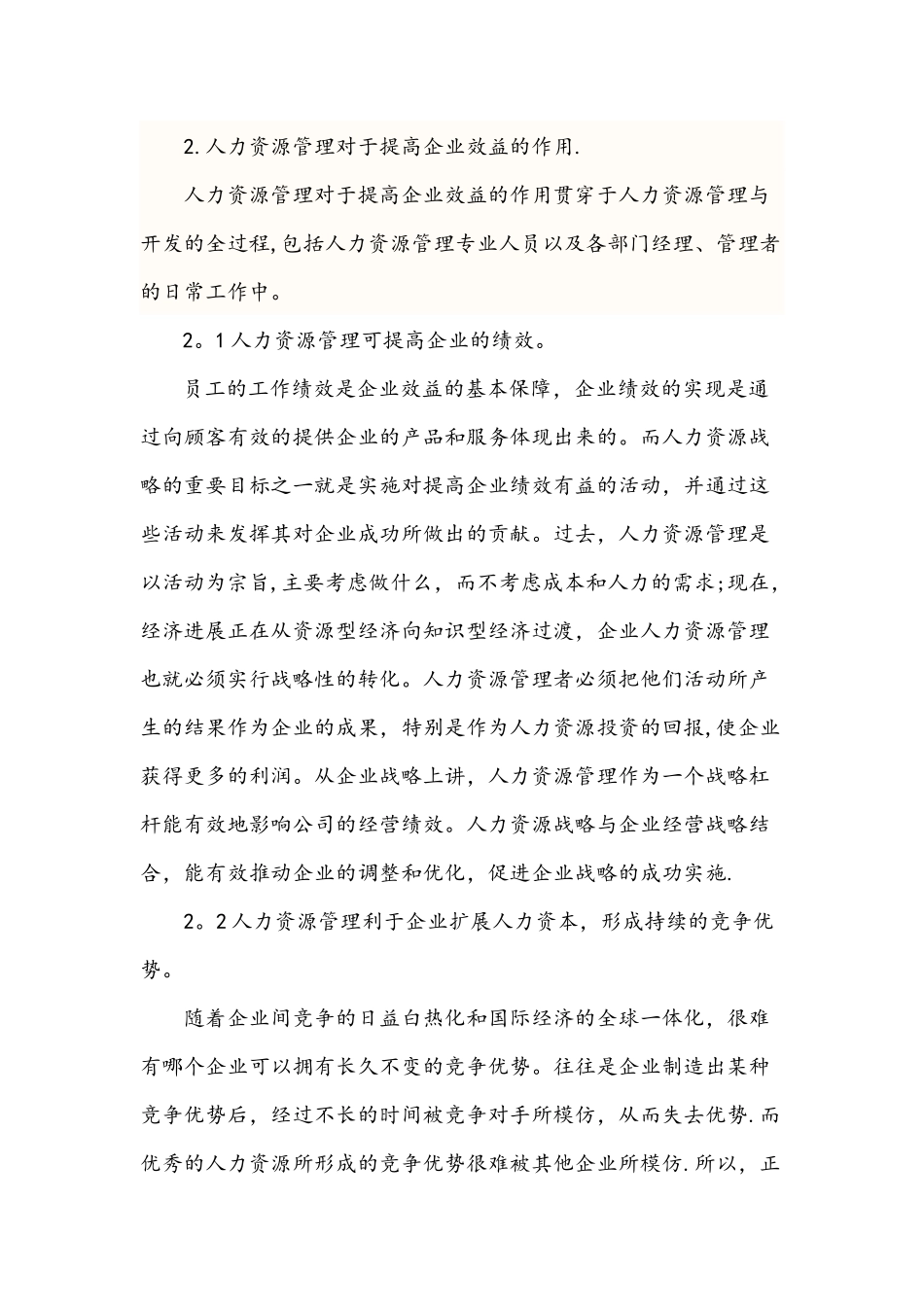 人力资源管理与企业效益的关系_第3页
