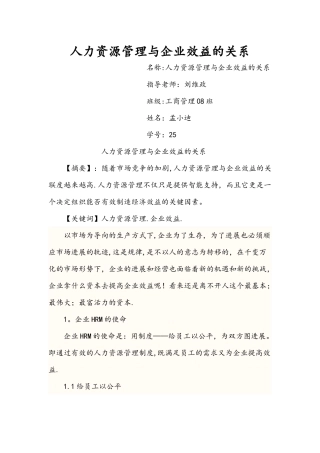人力资源管理与企业效益的关系