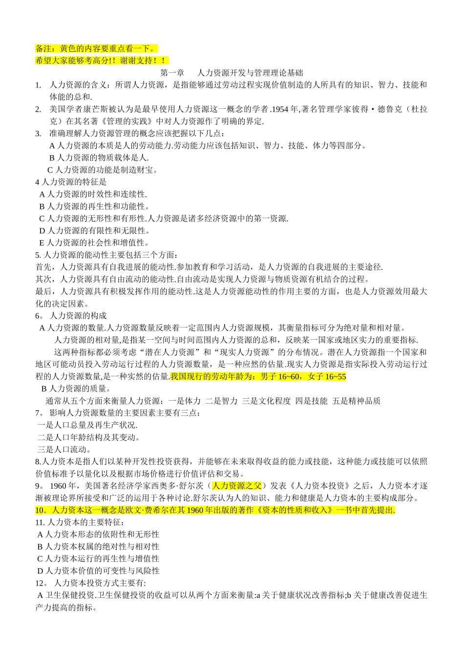 人力资源管理与开发考试范围_第1页