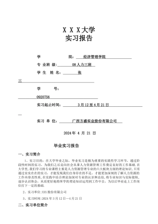 人力资源管理专业-实习报告范文