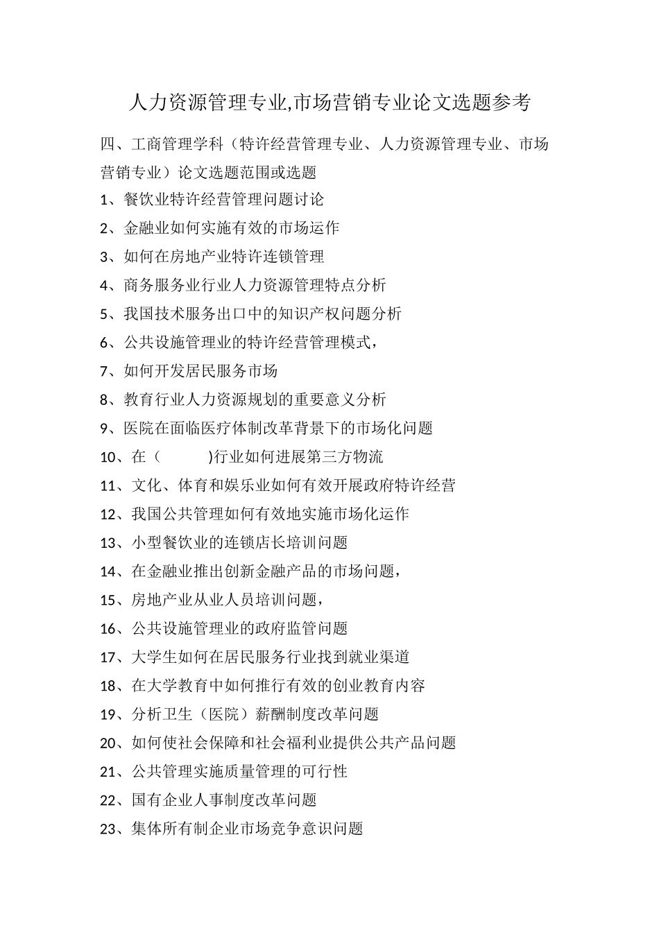 人力资源管理专业-市场营销专业论文选题参考_第1页