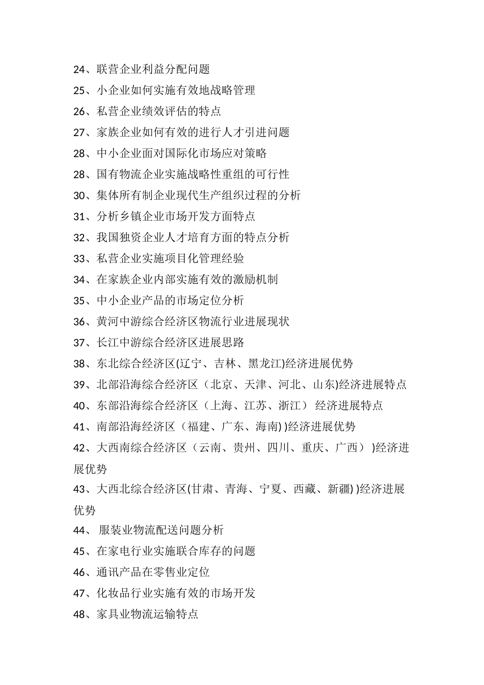 人力资源管理专业-市场营销专业论文选题参考_第2页