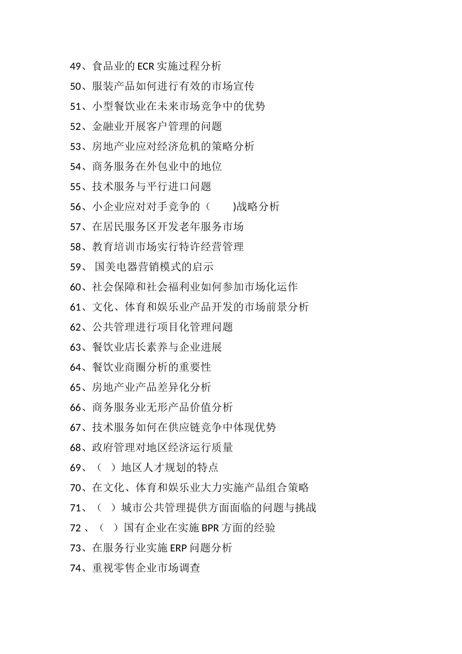 人力资源管理专业-市场营销专业论文选题参考_第3页