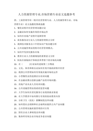 人力资源管理专业-市场营销专业论文选题参考