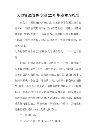 人力资源管理专业XX年毕业实习报告
