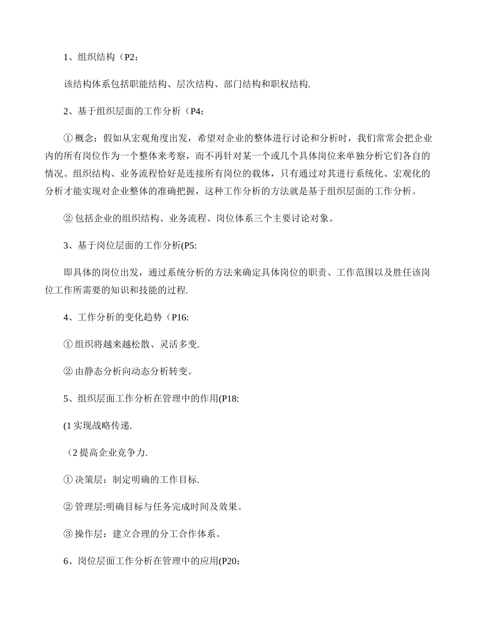 人力资源管理专业工作分析期末考试重点_第1页