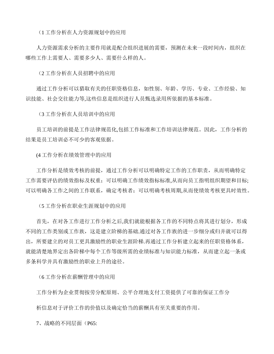 人力资源管理专业工作分析期末考试重点_第2页