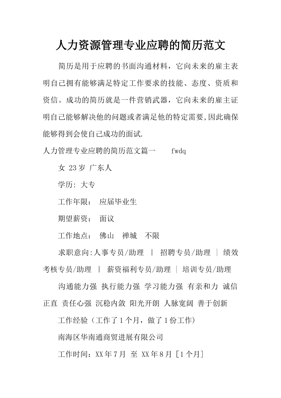 人力资源管理专业应聘的简历范文_第1页