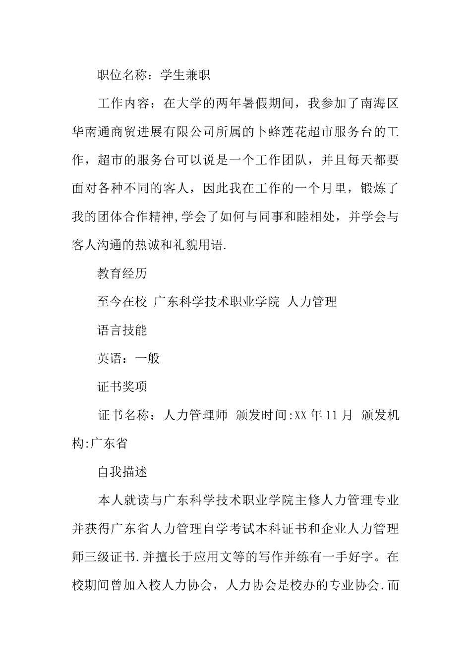 人力资源管理专业应聘的简历范文_第2页