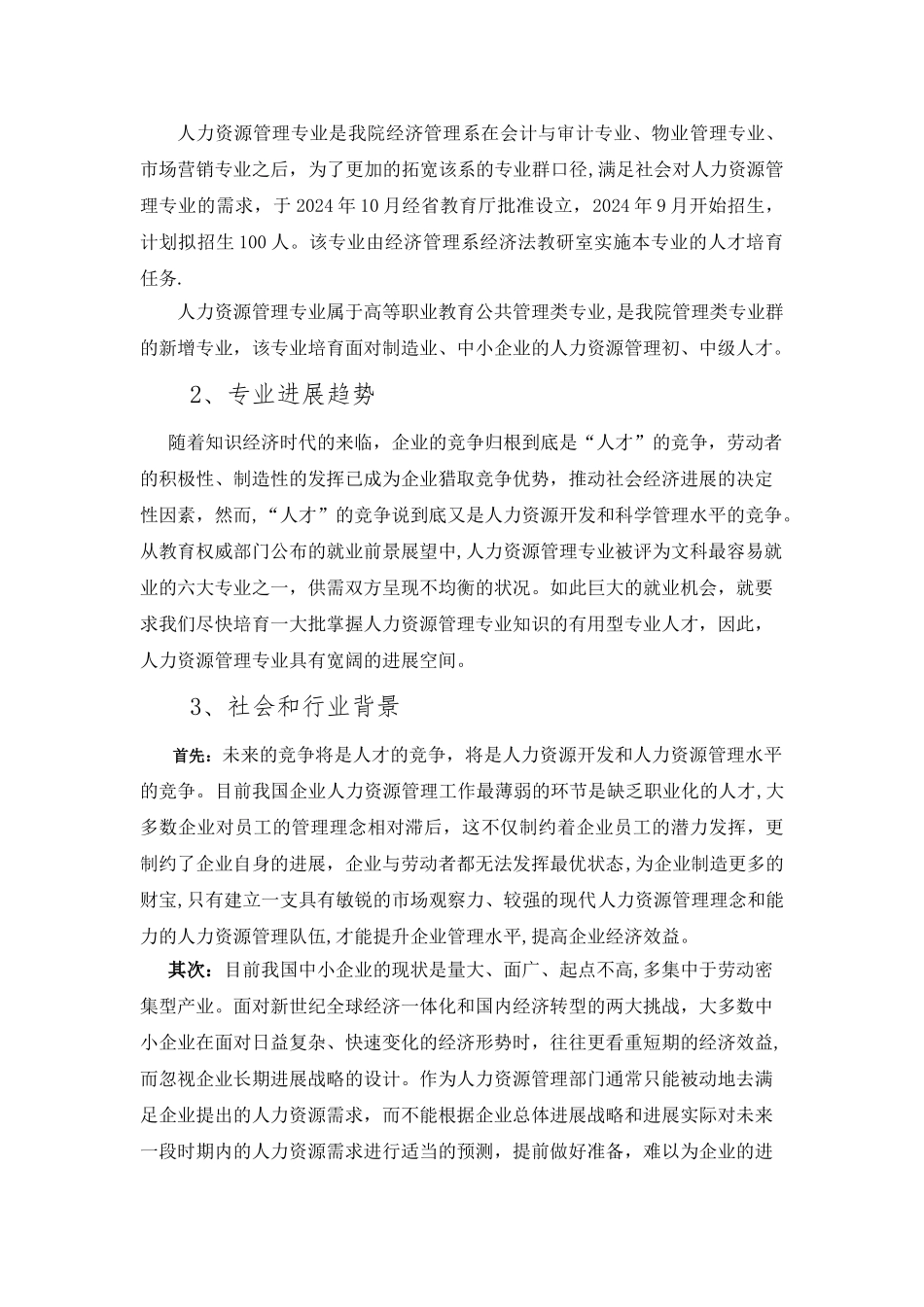人力资源管理专业建设规划书经济法教研室_第2页