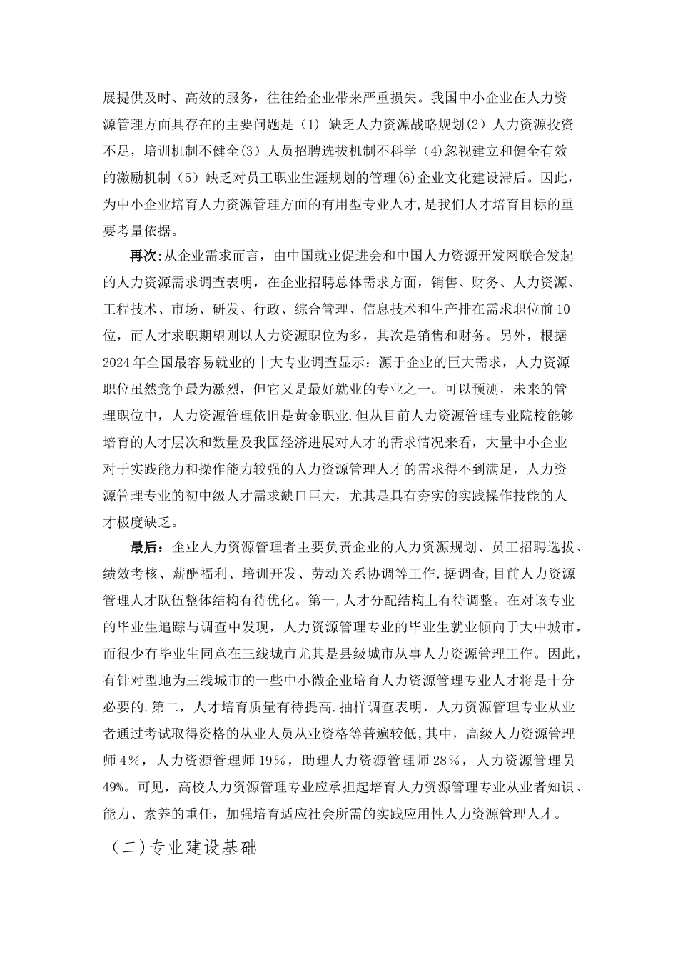 人力资源管理专业建设规划书经济法教研室_第3页