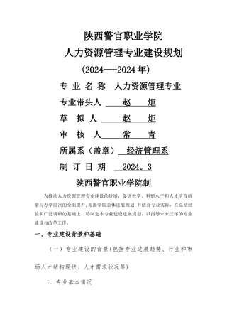 人力资源管理专业建设规划书经济法教研室