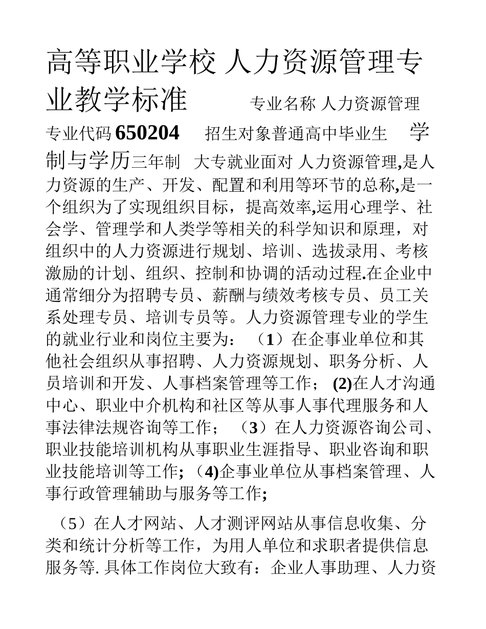 人力资源管理专业教学标准_第1页