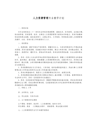 人力资源管理专业教学计划