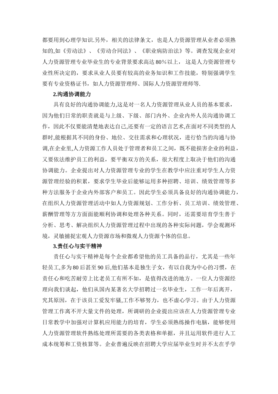 人力资源管理专业方向及专业方向课程开设论证报告_第2页